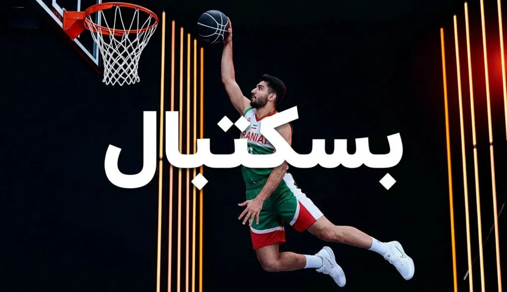 بسکتبال