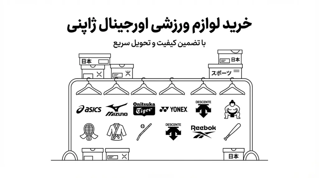 خرید لوازم ورزشی اورجینال از ژاپن با ضمانت اصالت و تحویل سریع - از خرید تا تحویل در 4 مرحله 1 خرید لوازم ورزشی اورجینال از ژاپن