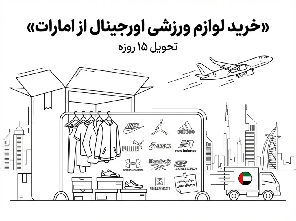 خرید لوازم ورزشی اورجینال از امارات با تحویل 15 روزه 1 خرید لوازم ورزشی اورجینال از امارات