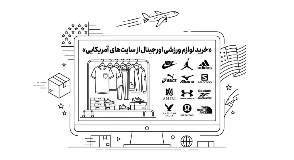 خرید لوازم ورزشی اورجینال از سایت های آمریکایی با تضمین اصالت و تحویل ۴۵ روزه 1 خرید لوازم ورزشی اورجینال از سایت های آمریکایی