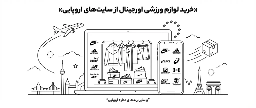 خرید لوازم ورزشی اورجینال از سایت های اروپایی با ضمانت اصالت - ثبت سفارش در 3 مرحله سریع 1 خرید لوازم ورزشی اورجینال از سایت های اروپایی